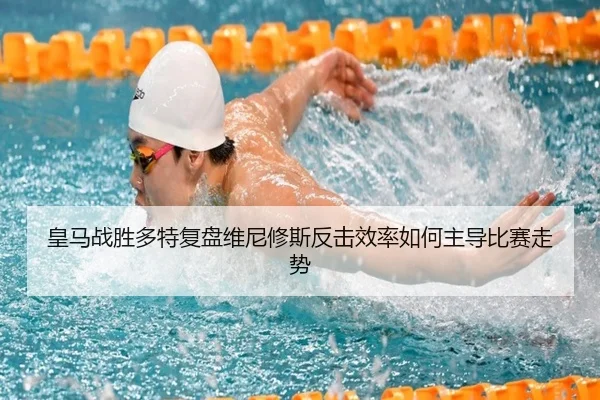 huang-ma-zhan-sheng-duo-te-fu-pan-wei-ni-xiu-si-fan-ji-xiao-lv-ru-he-zhu-dao-bi-sai-zou-shi-2-396.jpg