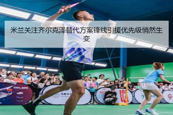 mi-lan-guan-zhu-qi-er-ke-ze-ti-dai-fang-an-feng-xian-yin-yuan-you-xian-ji-qiao-ran-sheng-bian-2-768.jpg